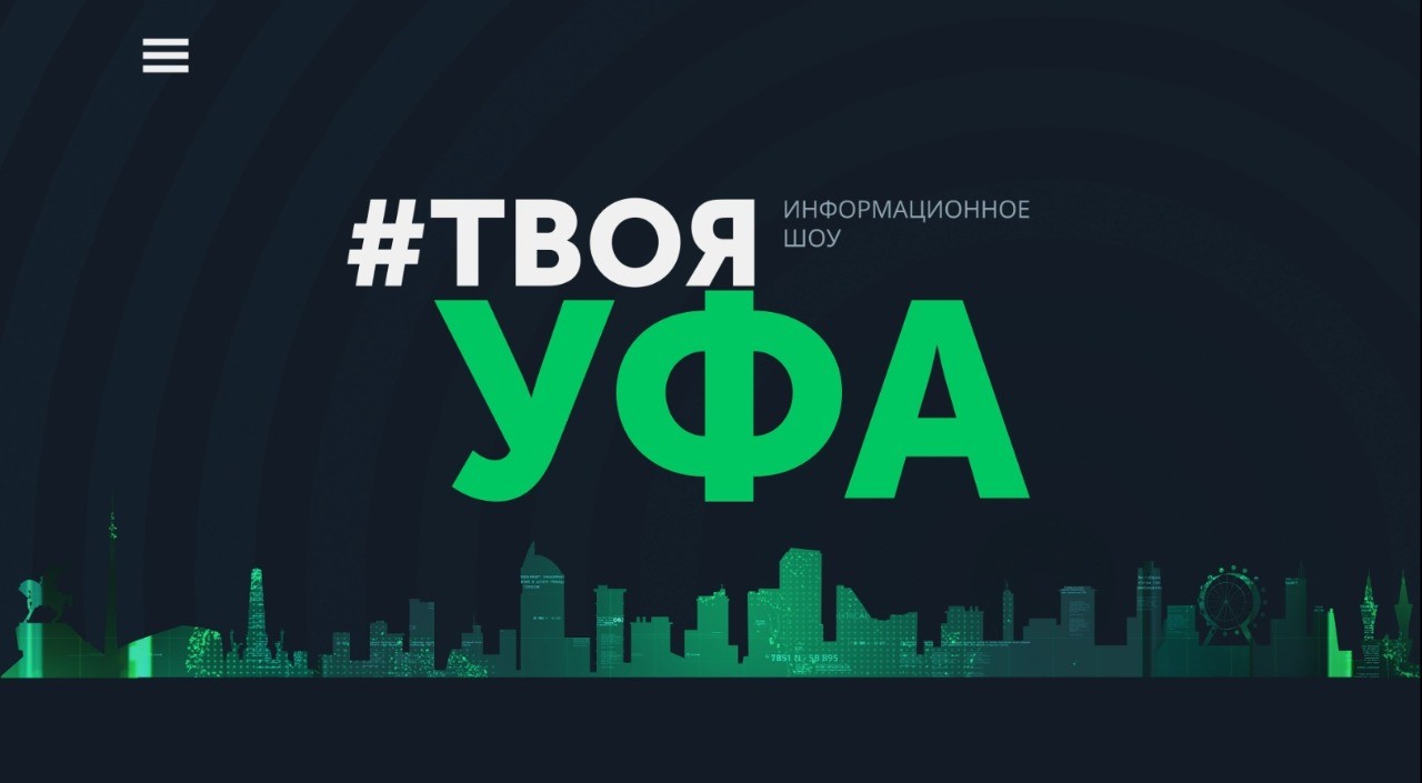 На столичном телеканале «Вся Уфа» стартовало ежедневное информационное шоу  #ТВОЯ УФА | Официальный сайт МБУ Издательский дом Уфа