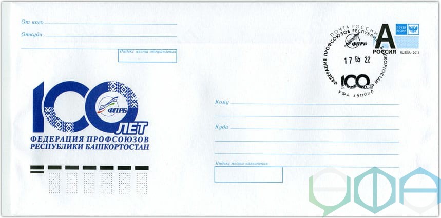 К 100-летию Федерации профсоюзов Республики Башкортостан выпущены конверт, почтовая карточка и спецштемпель