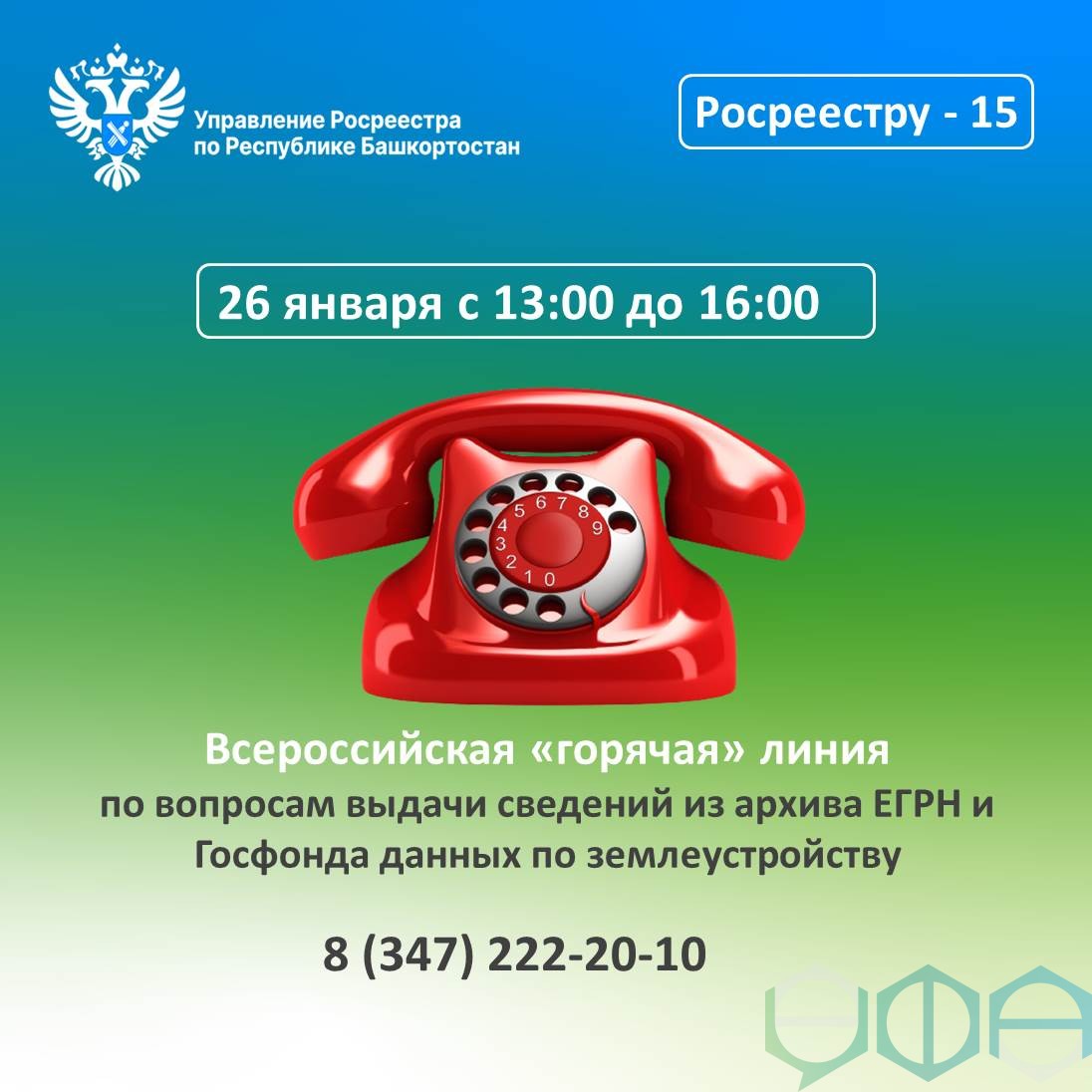 В Башкортостане пройдет горячая линия по вопросам выдачи сведений из  архивов о недвижимости и землеустройства | Официальный сайт МБУ  Издательский дом Уфа