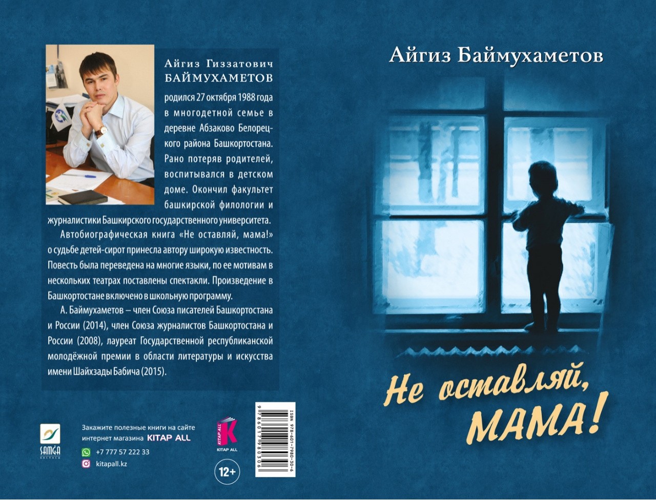 Книгу Айгиза Баймухаметова «Не оставляй, мама!» издали в Казахстане и  Кыргызстане | Официальный сайт МБУ Издательский дом Уфа