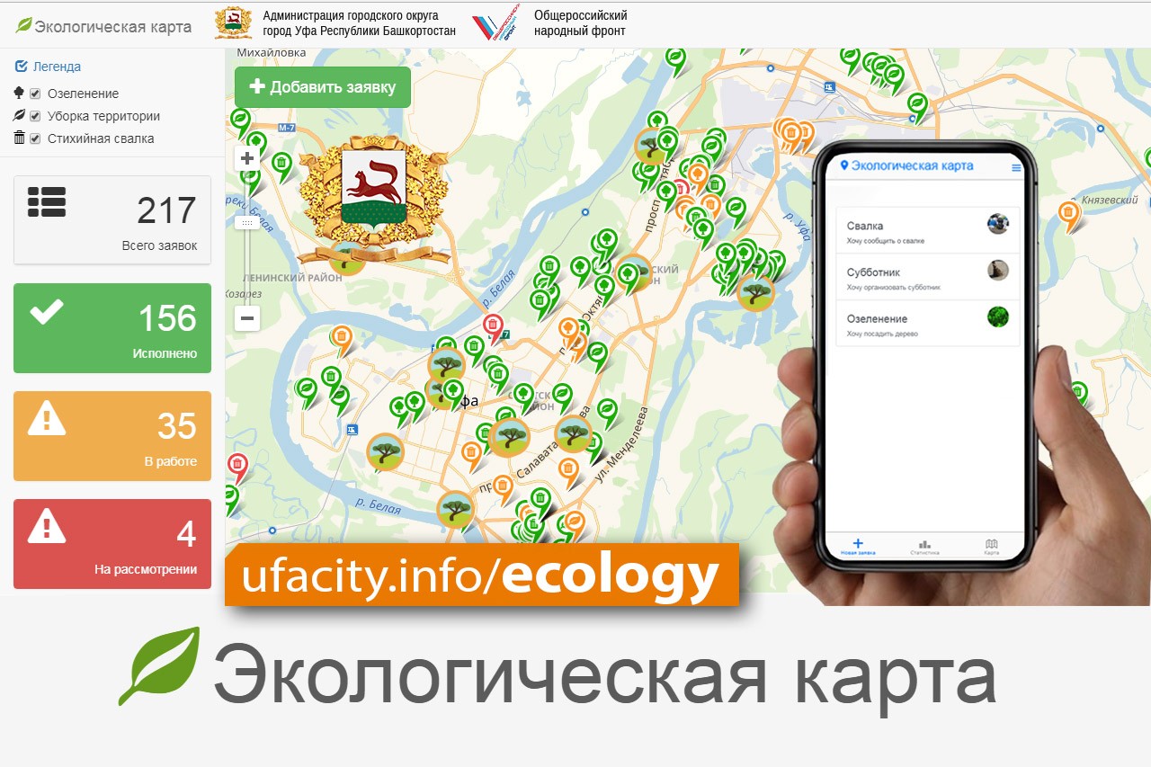 В Уфе запущена обновленная версия экологической карты для гаджетов |  Официальный сайт МБУ Издательский дом Уфа
