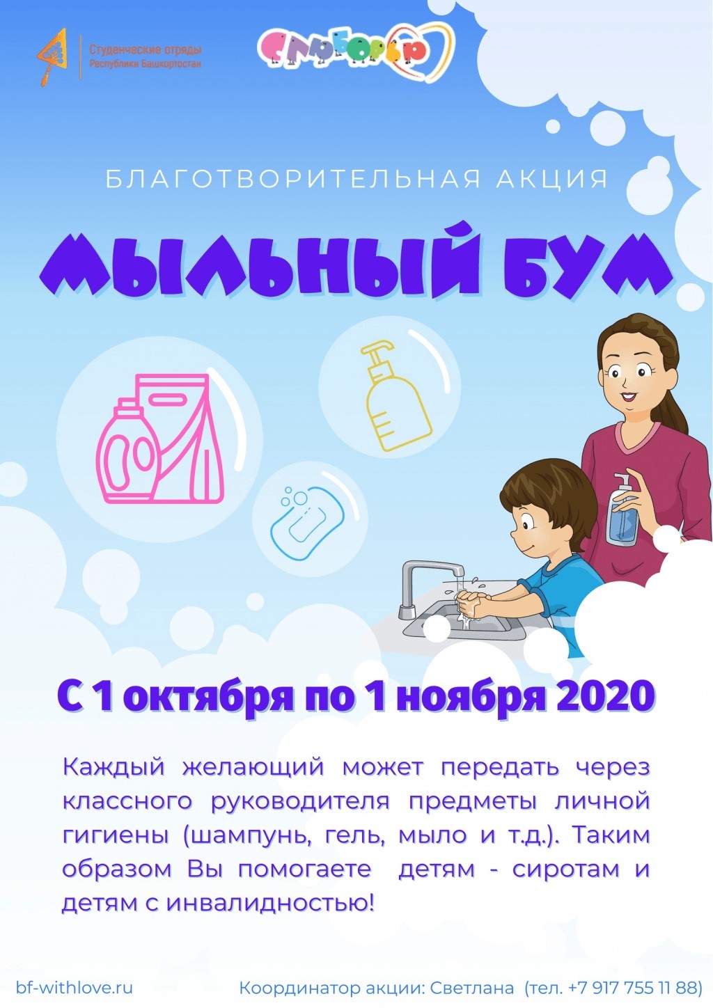 С 1 октября в Уфе стартует благотворительная акция «Мыльный бум» в  поддержку воспитанников социального приюта | Официальный сайт МБУ  Издательский дом Уфа