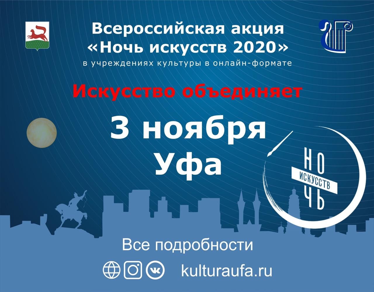 В Уфе 3 ноября пройдет «Ночь искусств» | Официальный сайт МБУ Издательский дом  Уфа